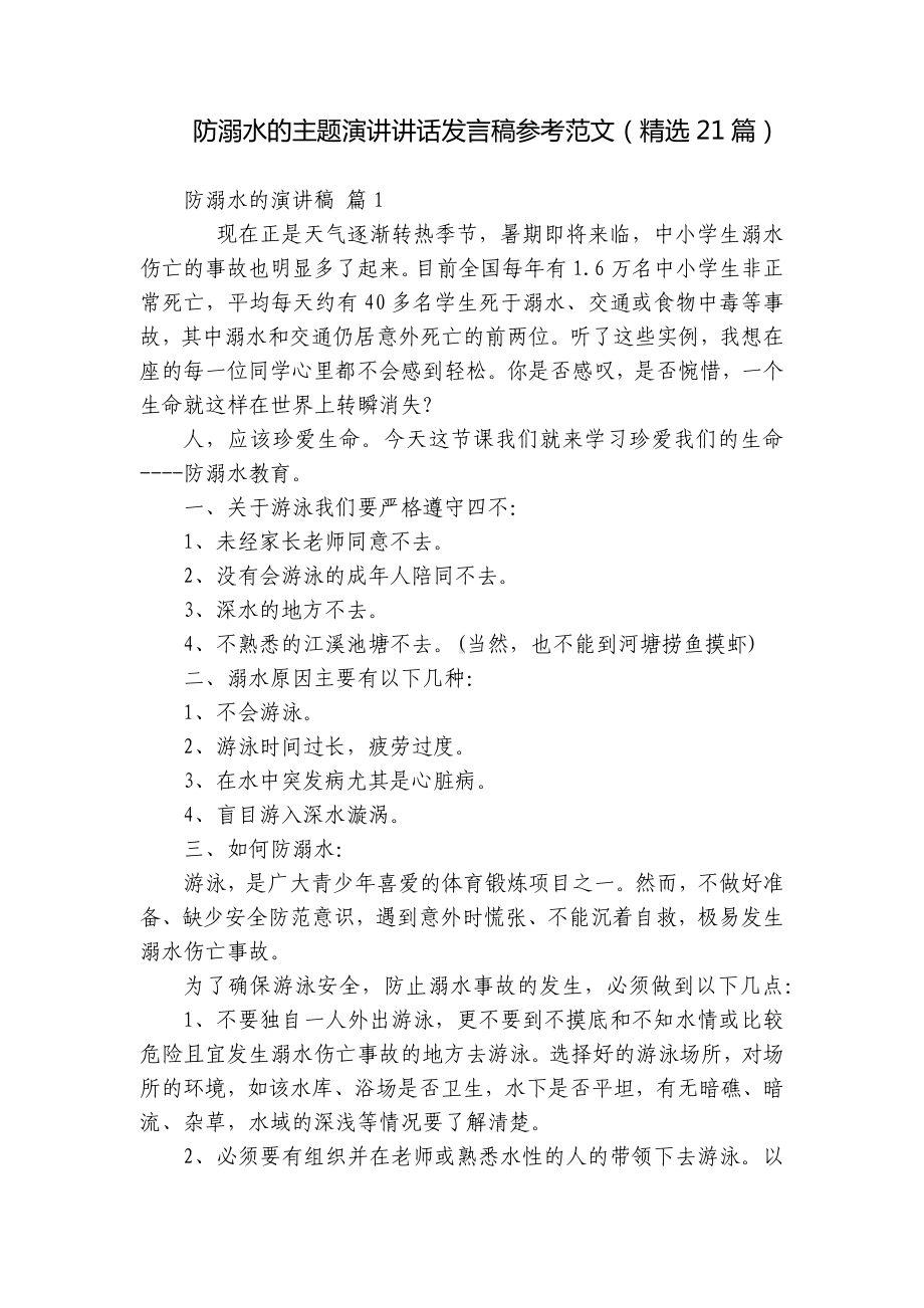 防溺水的主题演讲讲话发言稿参考范文（精选21篇）.docx_第1页