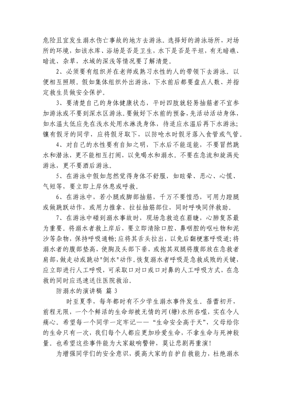 防溺水的主题演讲讲话发言稿参考范文（精选21篇）.docx_第3页