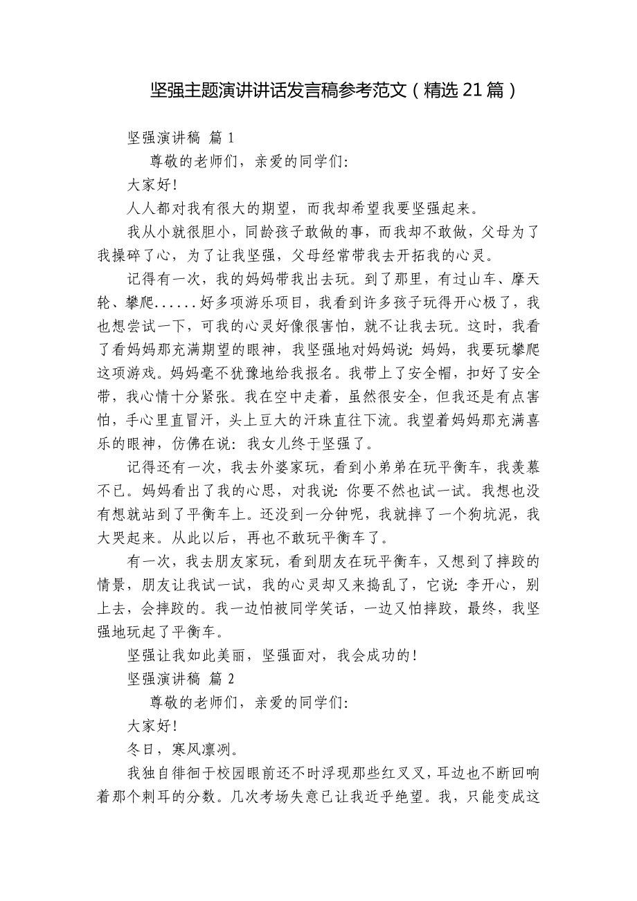 坚强主题演讲讲话发言稿参考范文（精选21篇）.docx_第1页