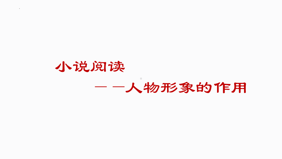 2022年中考二轮专题复习：小说阅读之人物形象的作用ppt课件.pptx_第1页