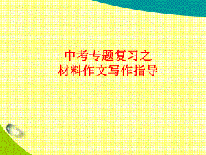 2022年中考语文专题复习-材料作文写作指导ppt课件（共61页）.pptx