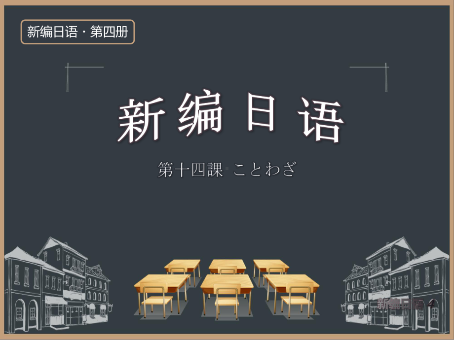 第十四課 ことわざ 课件-2021-2022学年新编日语第四册（重排本）.pptx_第1页