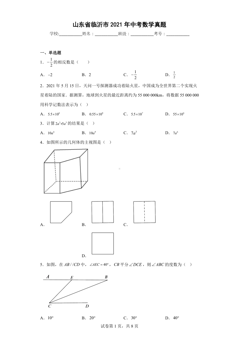 山东省临沂市2021年中考数学真题.docx_第1页