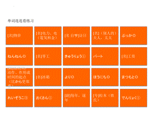 第15课 单词连连看练习ppt课件-2023新新编日语《高中日语》第二册.pptx
