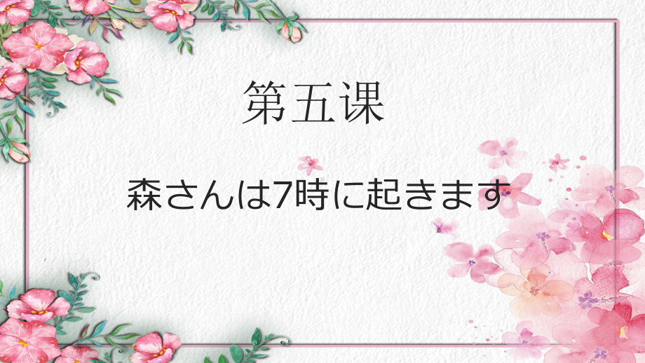 第5课 森さんは7時に起きますppt课件-2023新标准《高中日语》初级上册.pptx_第2页