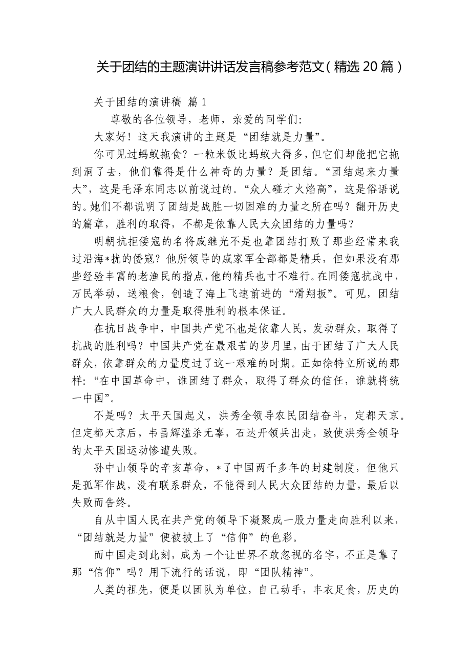 关于团结的主题演讲讲话发言稿参考范文（精选20篇）.docx_第1页