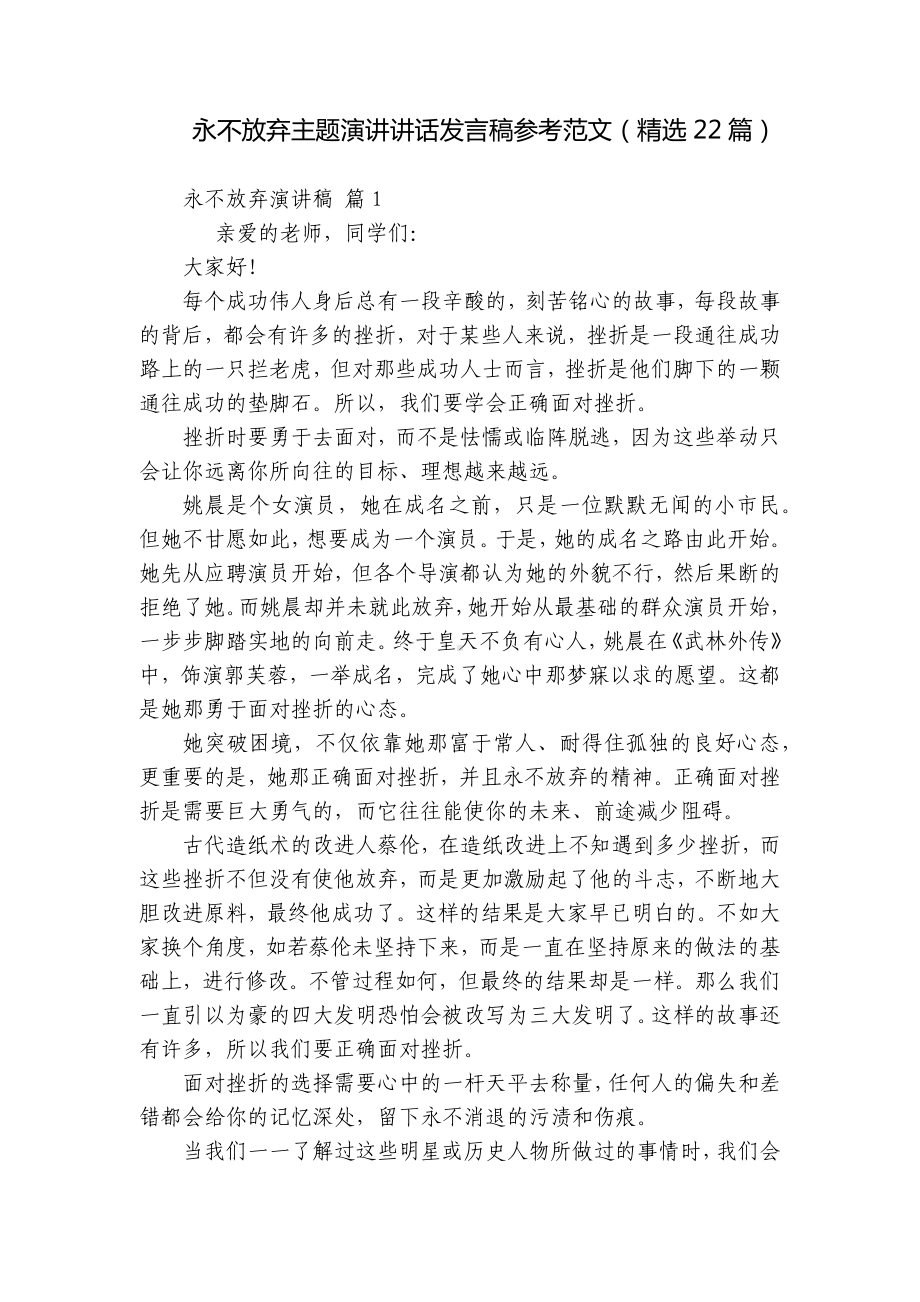 永不放弃主题演讲讲话发言稿参考范文（精选22篇）.docx_第1页