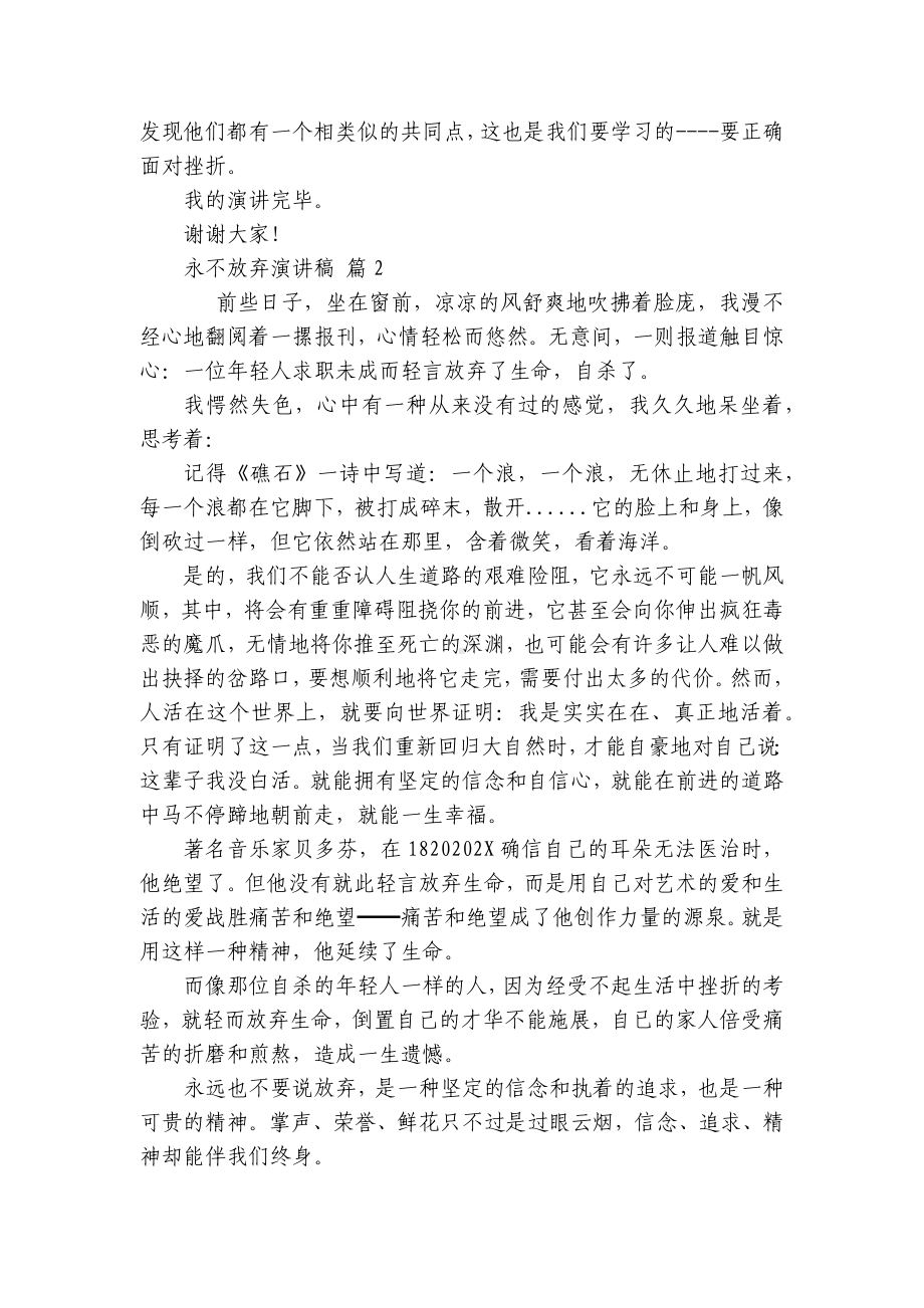 永不放弃主题演讲讲话发言稿参考范文（精选22篇）.docx_第2页