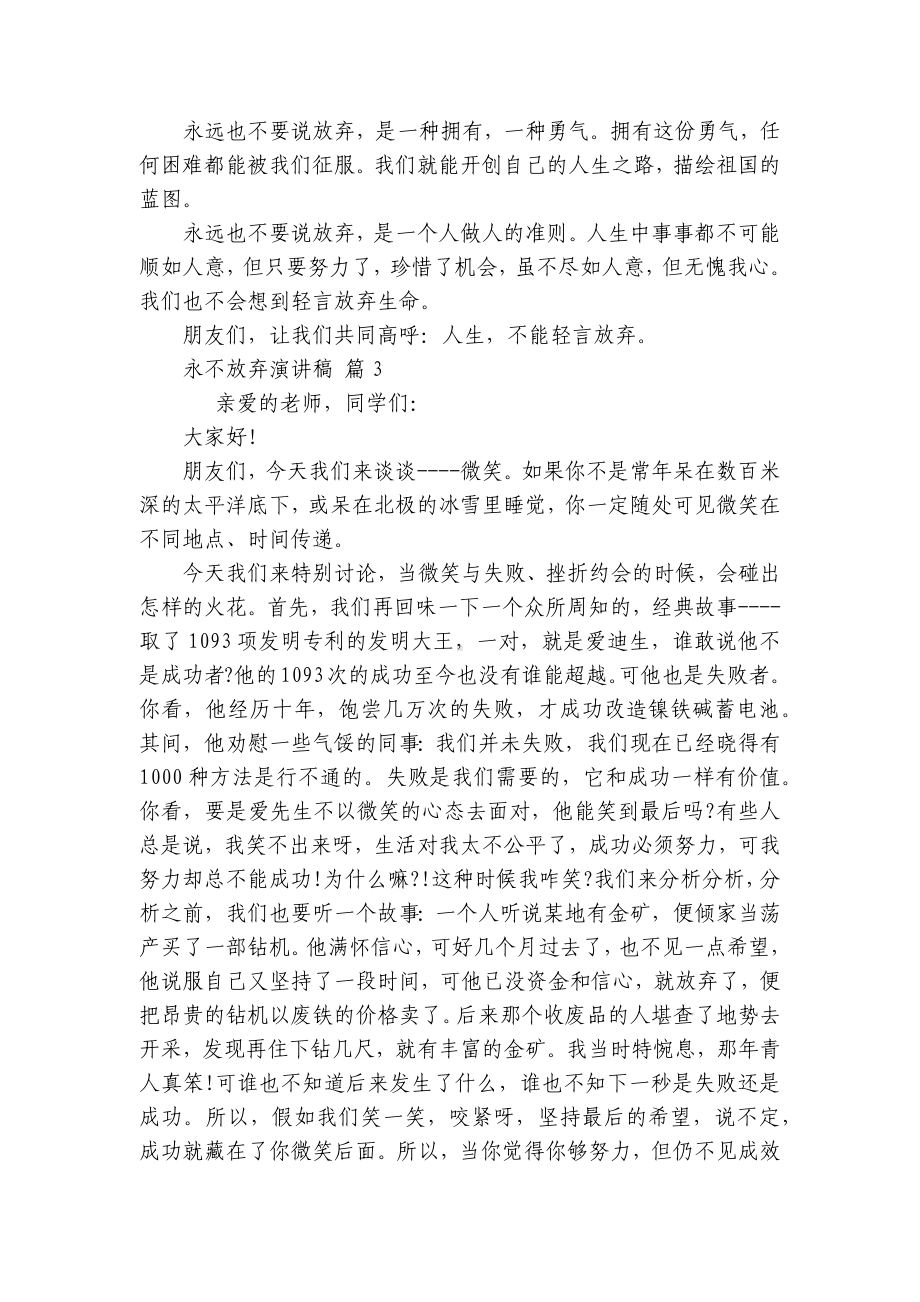 永不放弃主题演讲讲话发言稿参考范文（精选22篇）.docx_第3页