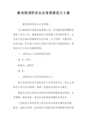 敬老院消防安全应急预案范文5篇.docx