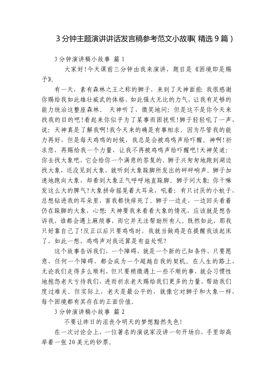 3分钟主题演讲讲话发言稿参考范文小故事（精选9篇）.docx_第1页