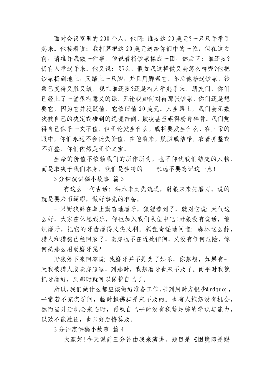 3分钟主题演讲讲话发言稿参考范文小故事（精选9篇）.docx_第2页