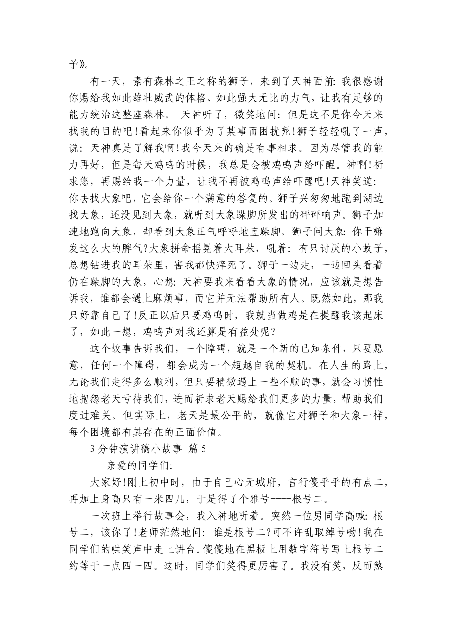 3分钟主题演讲讲话发言稿参考范文小故事（精选9篇）.docx_第3页