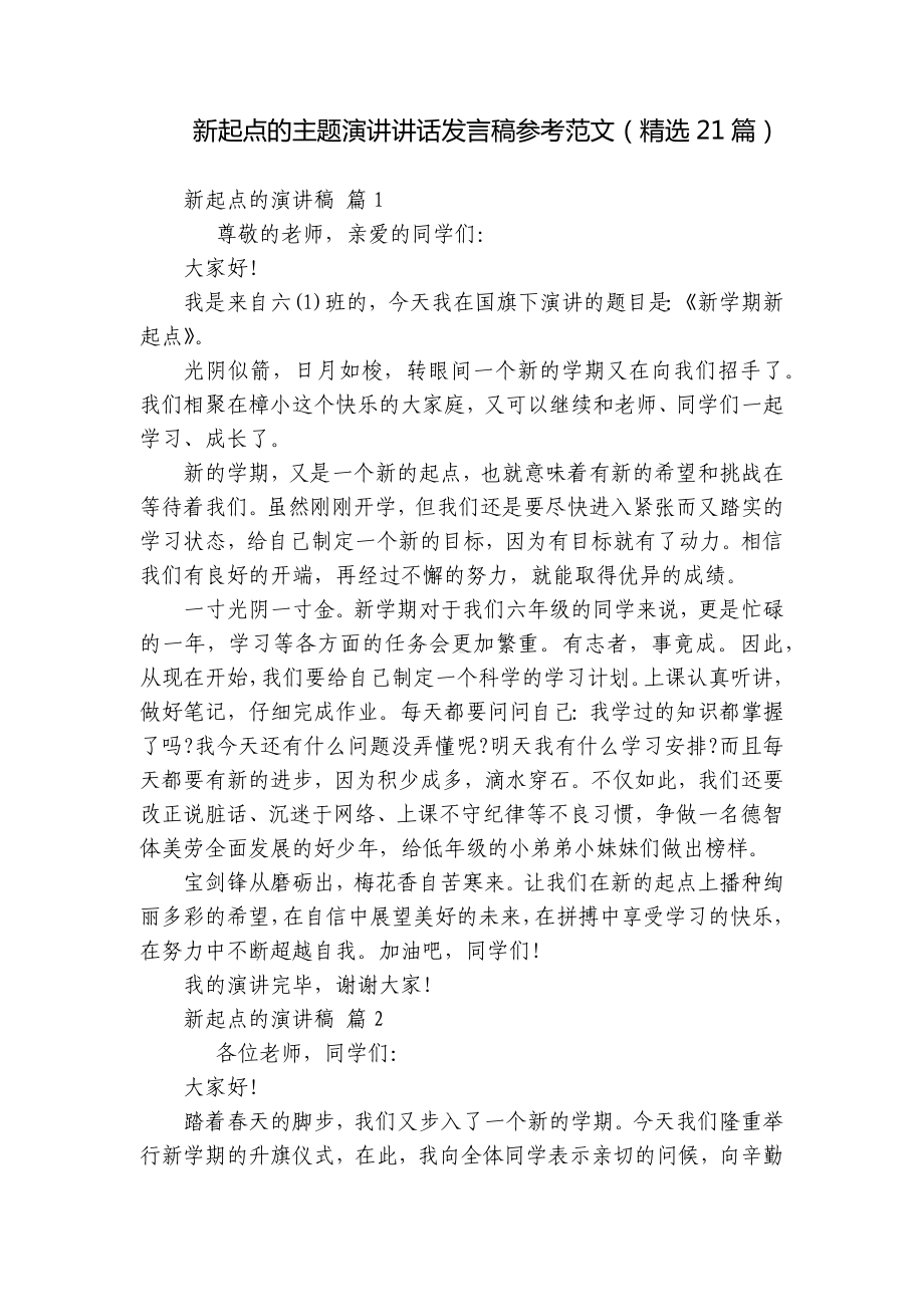 新起点的主题演讲讲话发言稿参考范文（精选21篇）.docx_第1页