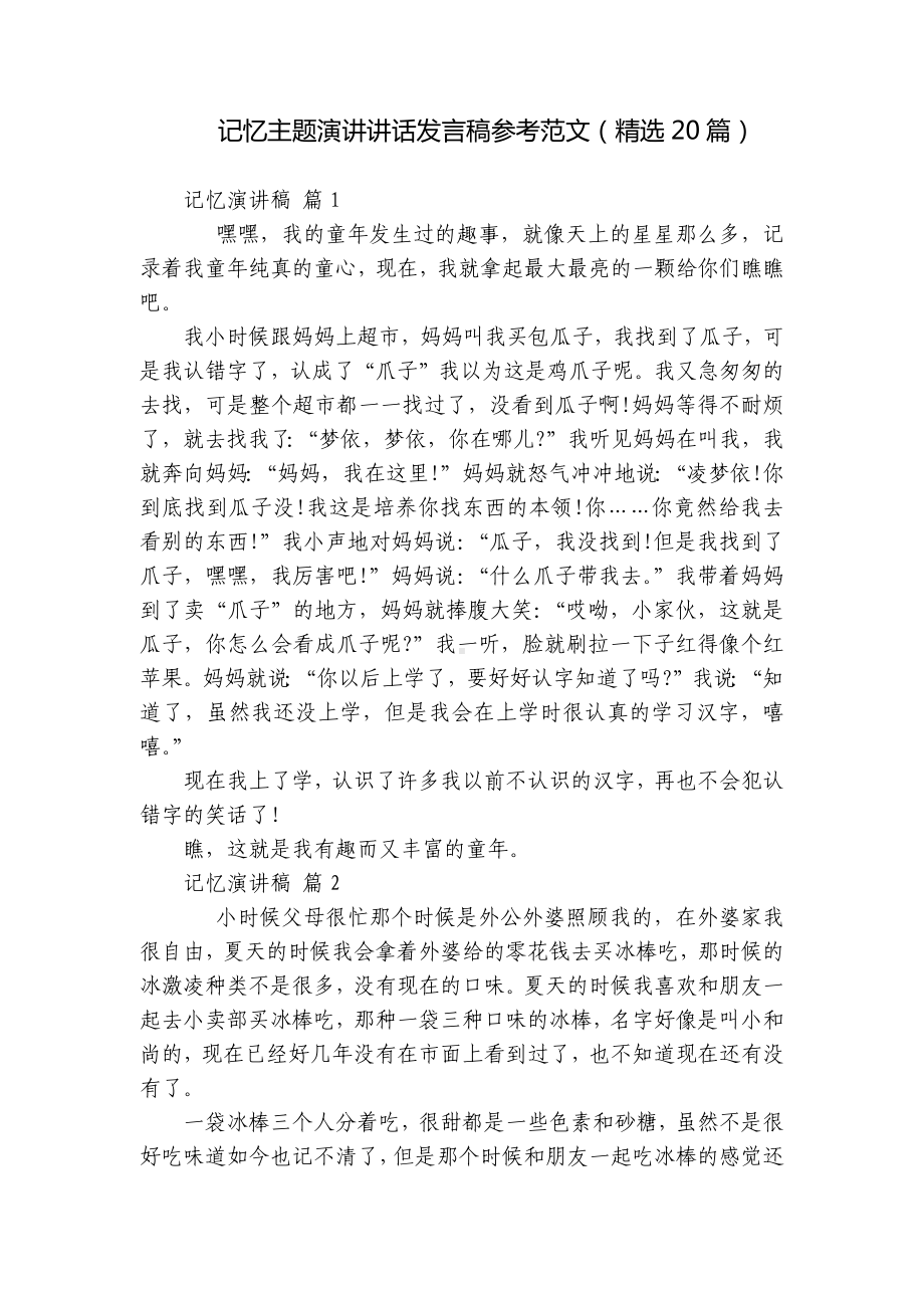 记忆主题演讲讲话发言稿参考范文（精选20篇）.docx_第1页