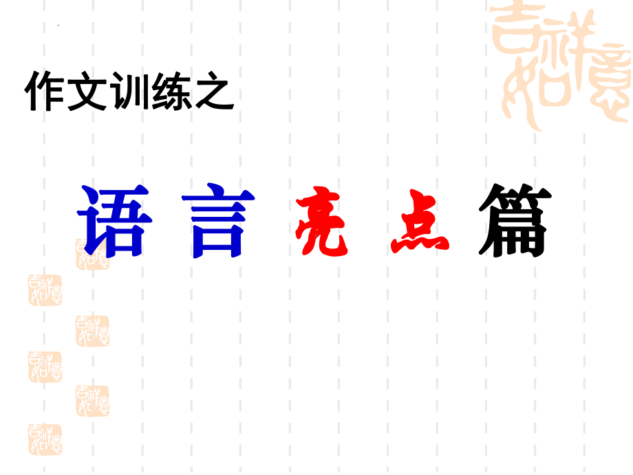 2023年中考语文专题-打造作文亮点（七）语言亮点篇 ppt课件（共27页）.pptx_第1页