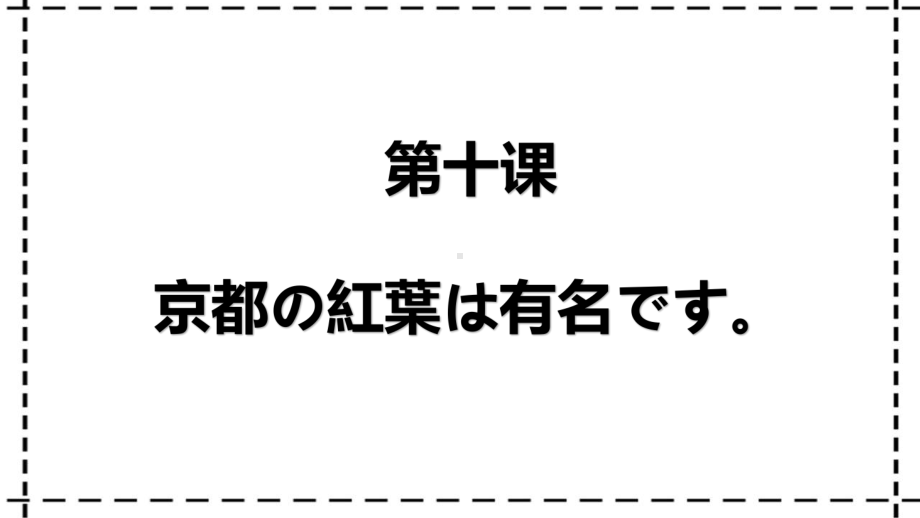 第3单元 第10课 ppt课件-2023新标准《高中日语》初级上册.pptx_第1页