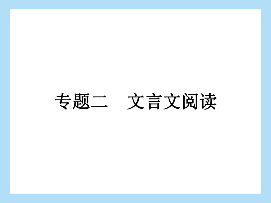 文言文专题训练 ppt课件2022年中考语文二轮复习.pptx_第1页