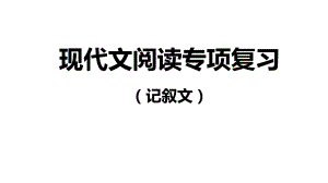 记叙文阅读专项复习 ppt课件（共52张ppt）2023年中考语文二轮复习.pptx