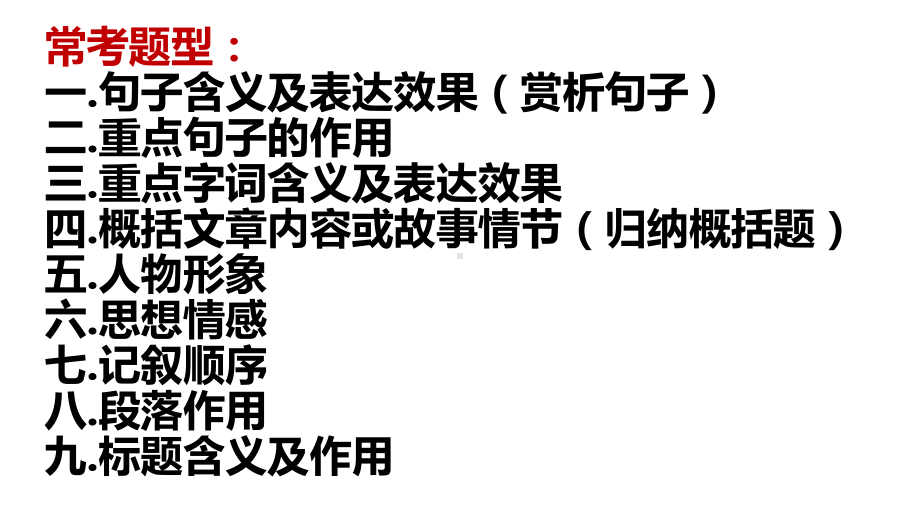 记叙文阅读专项复习 ppt课件（共52张ppt）2023年中考语文二轮复习.pptx_第2页