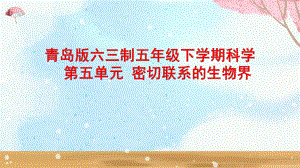 2023新青岛版六三制五年级下学期科学第5单元《密切联系的生物界》.pptx