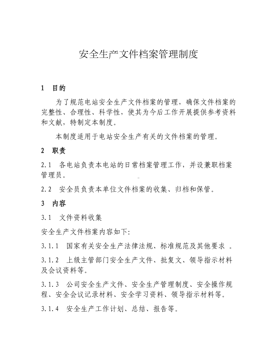 安全生产文件档案管理制度.docx_第1页