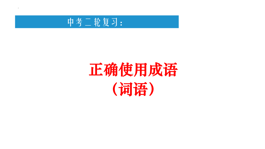 2022年中考语文二轮专项复习：正确使用成语（词语）ppt课件（28张）.pptx_第1页