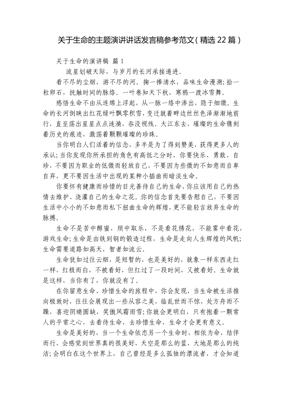 关于生命的主题演讲讲话发言稿参考范文（精选22篇）.docx_第1页