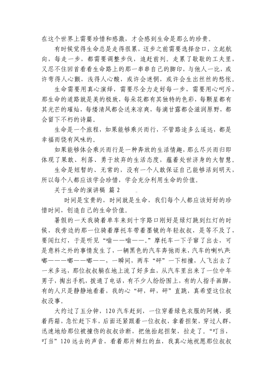 关于生命的主题演讲讲话发言稿参考范文（精选22篇）.docx_第2页