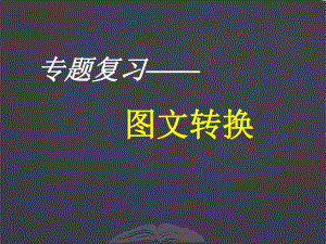 2022年中考语文二轮专题复习：图文转换ppt课件共52张PPT）.pptx