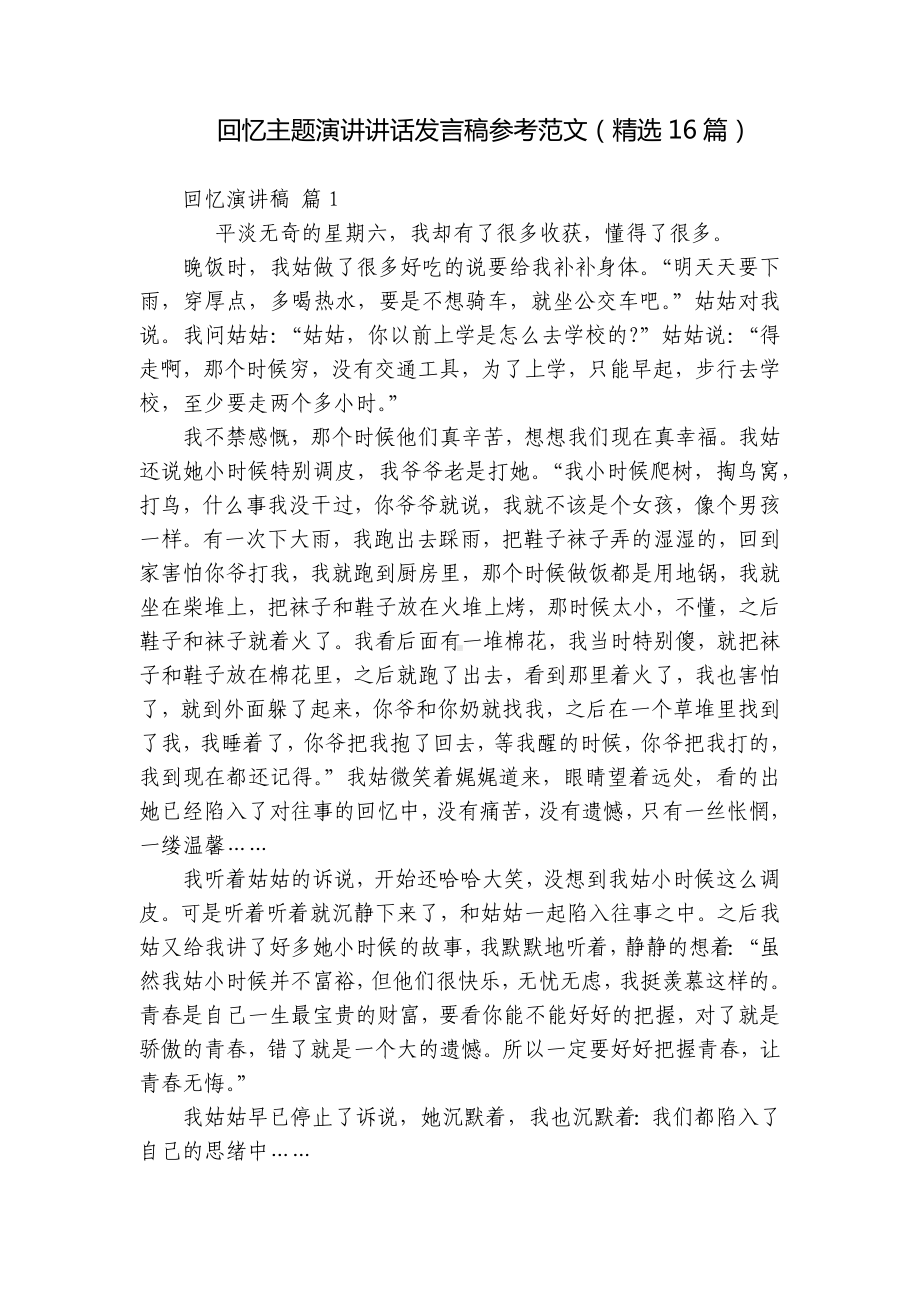 回忆主题演讲讲话发言稿参考范文（精选16篇）.docx_第1页