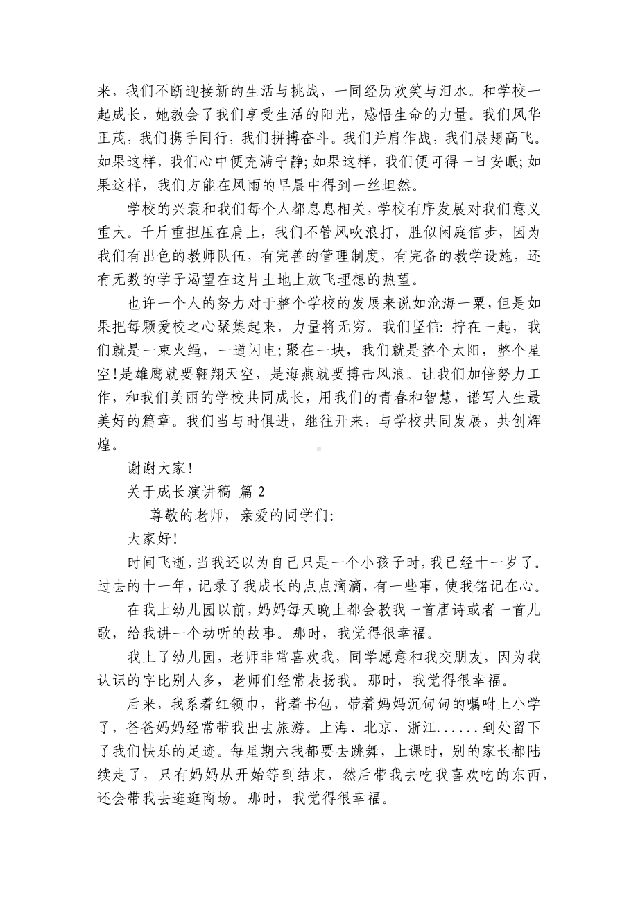 关于成长主题演讲讲话发言稿参考范文（精选21篇）.docx_第2页