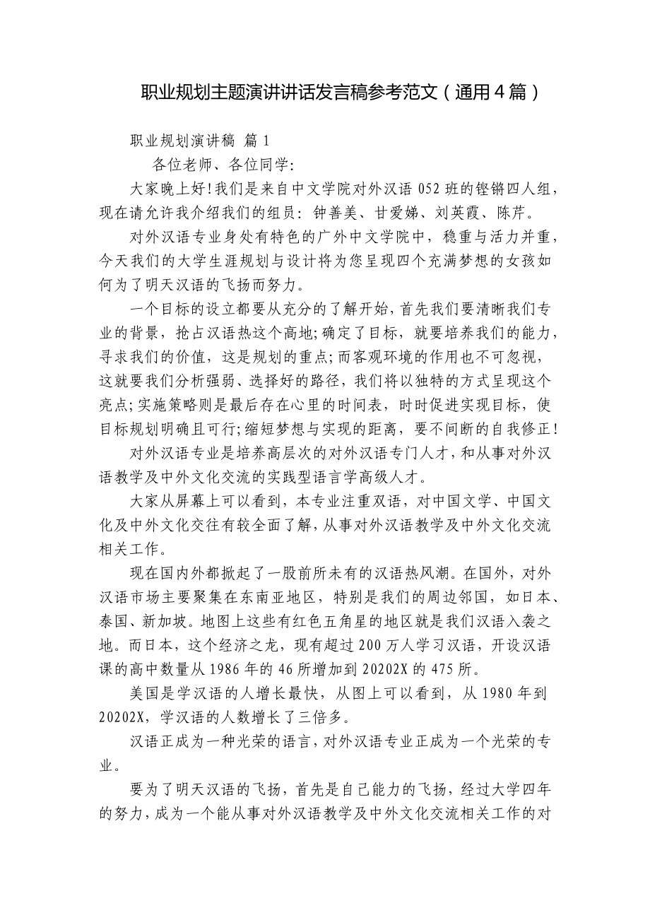 职业规划主题演讲讲话发言稿参考范文（通用4篇）.docx_第1页