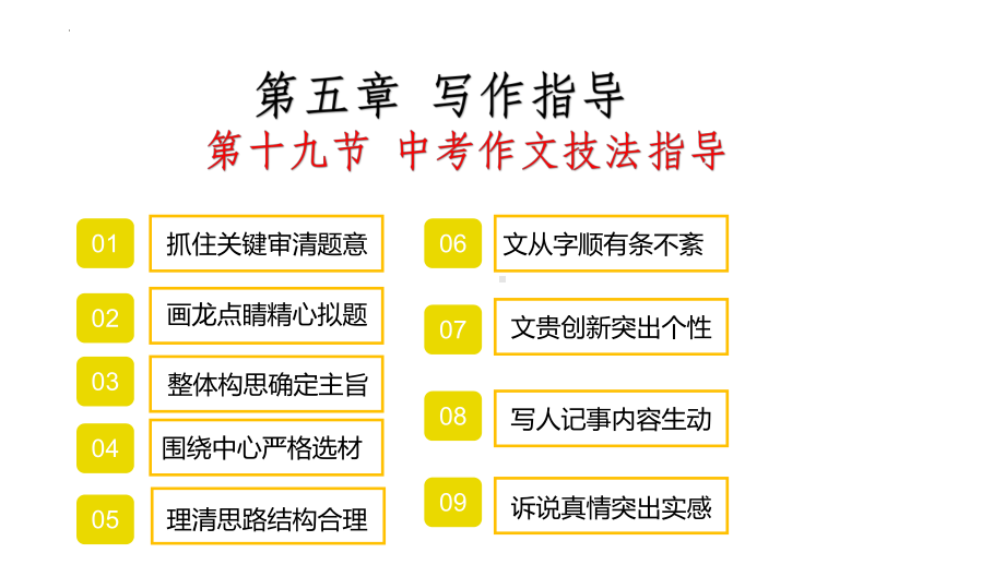 2022年中考语文专项复习-作文技法指导ppt课件（共24页）.pptx_第1页