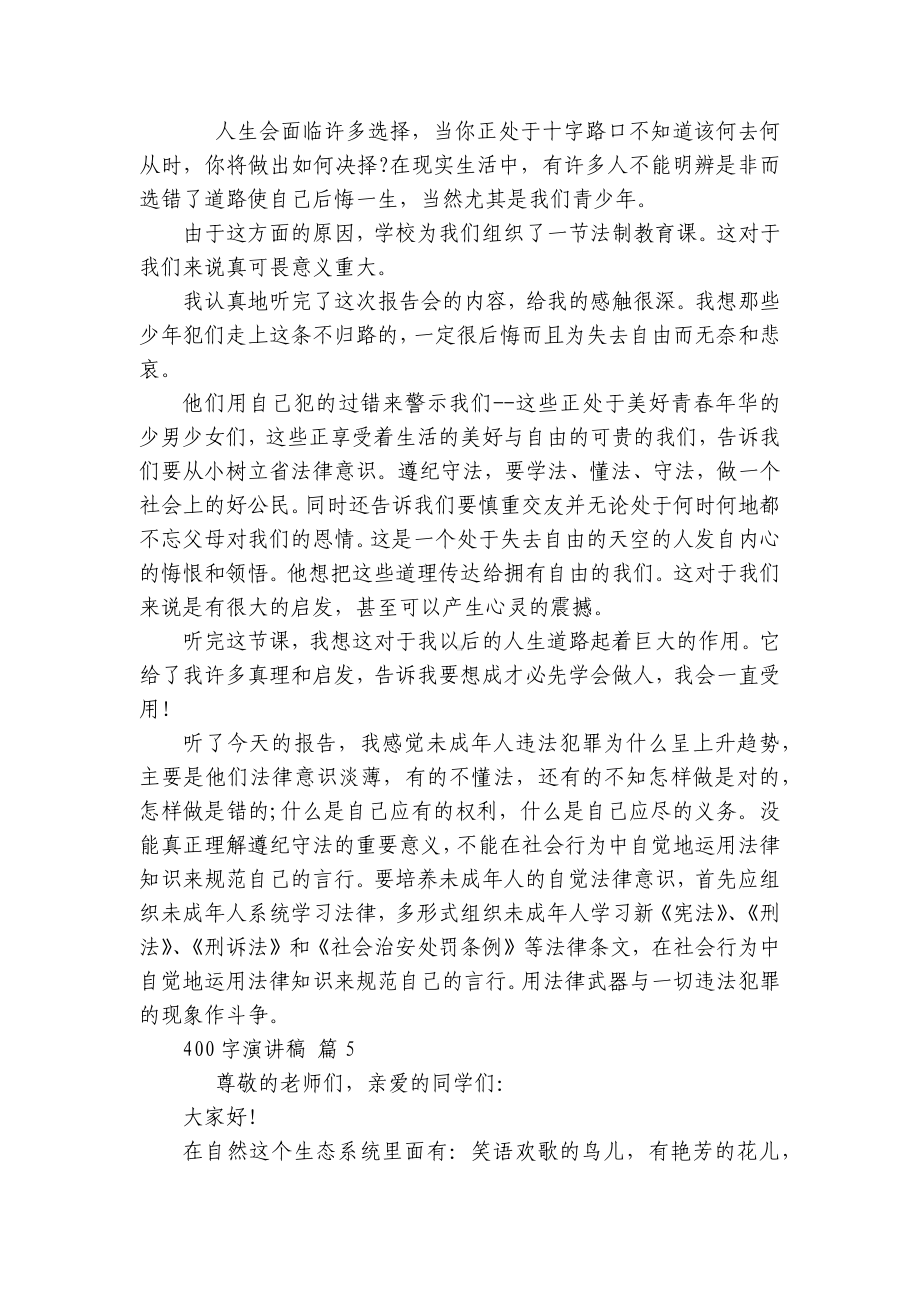 400字主题演讲讲话发言稿参考范文（精选21篇）.docx_第3页