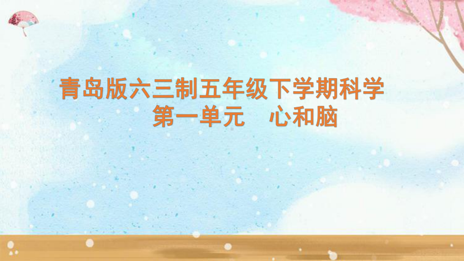 2023新青岛版六三制五年级下学期科学第1单元 心和脑 复习课件.pptx_第1页