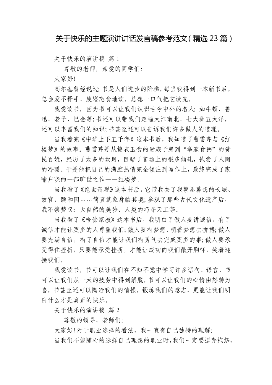 关于快乐的主题演讲讲话发言稿参考范文（精选23篇）.docx_第1页