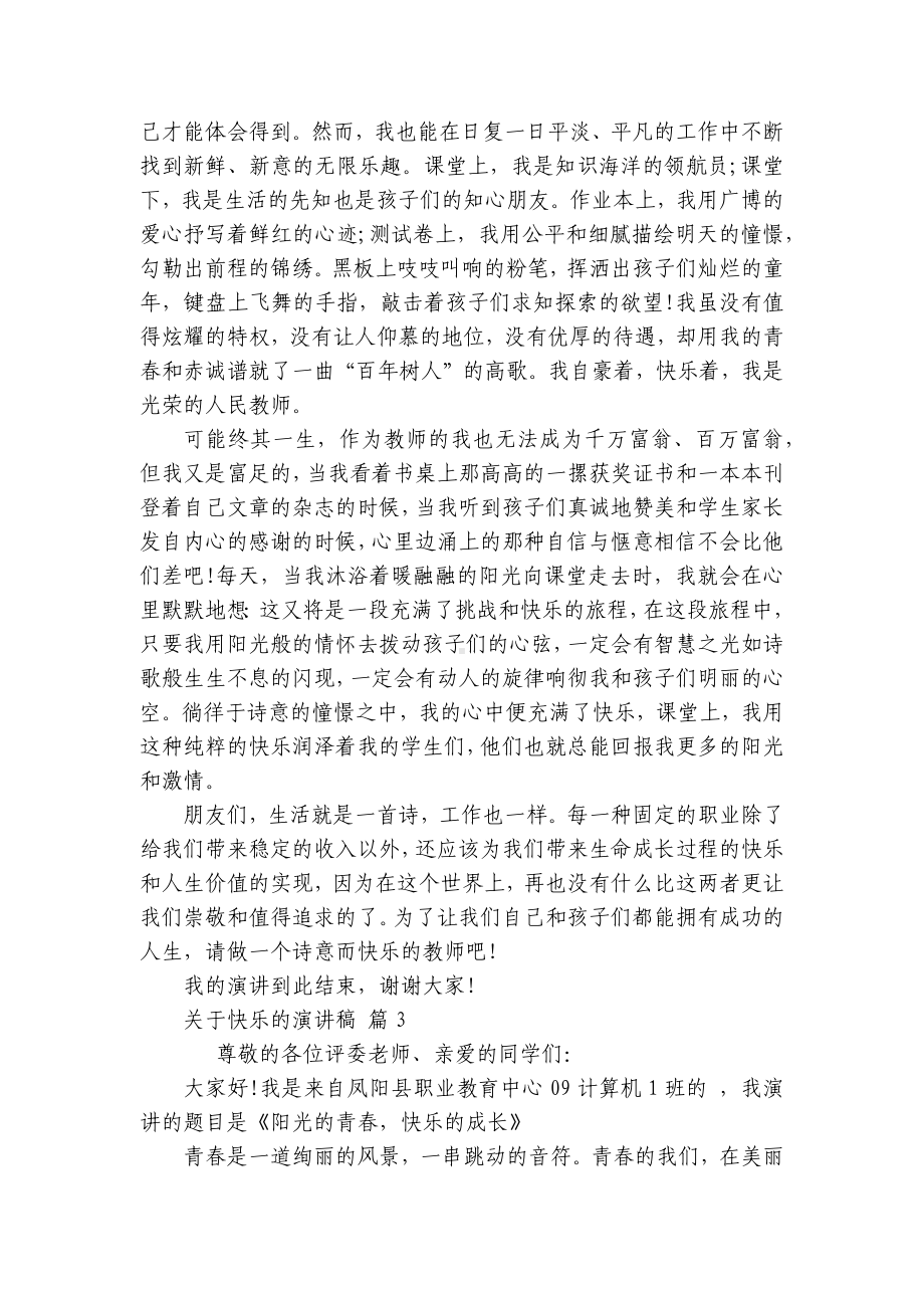 关于快乐的主题演讲讲话发言稿参考范文（精选23篇）.docx_第3页