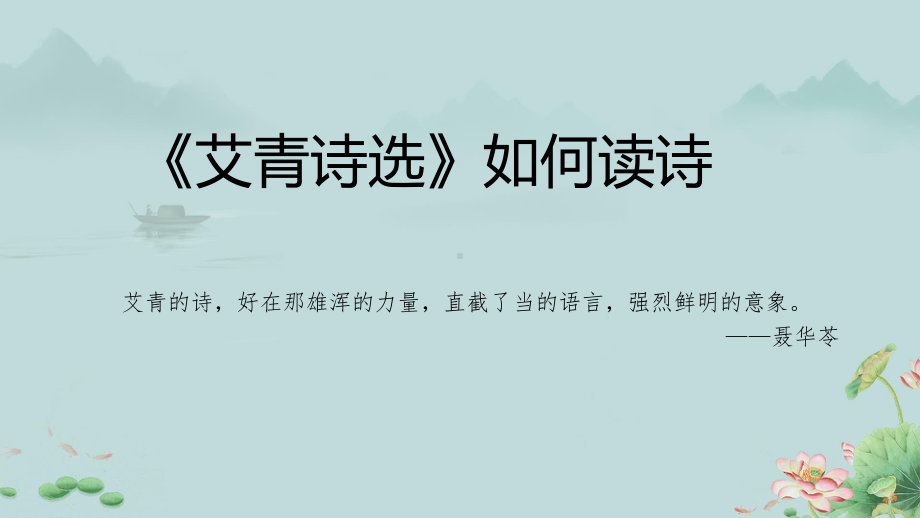 2022年中考语文二轮复习-《艾青诗选》如何读诗ppt课件（共28页）.pdf_第1页