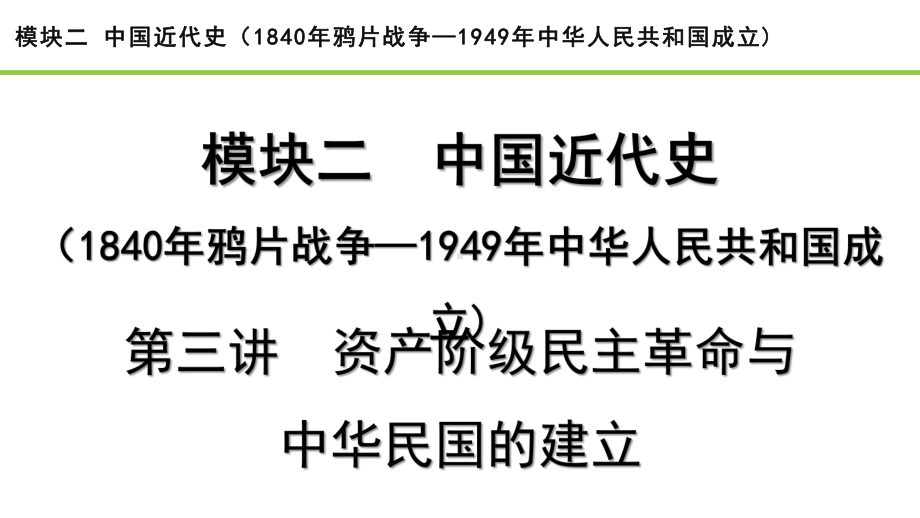 2023中考历史一轮复习考点梳理 模块二 中国近代史第三讲资产阶级民主革命与中华民国的建立.pptx_第2页