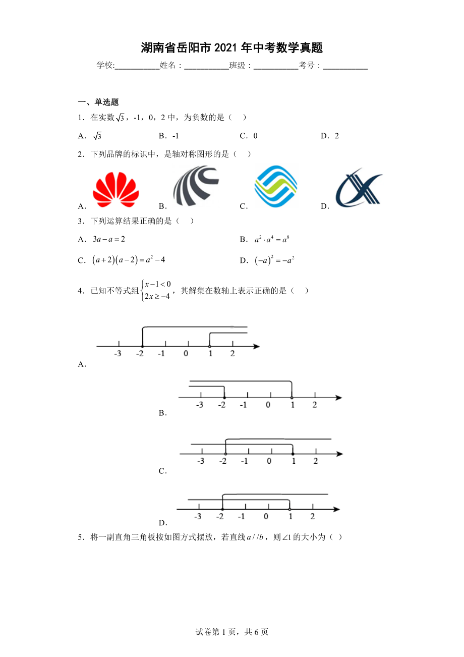 湖南省岳阳市2021年中考数学真题.docx_第1页