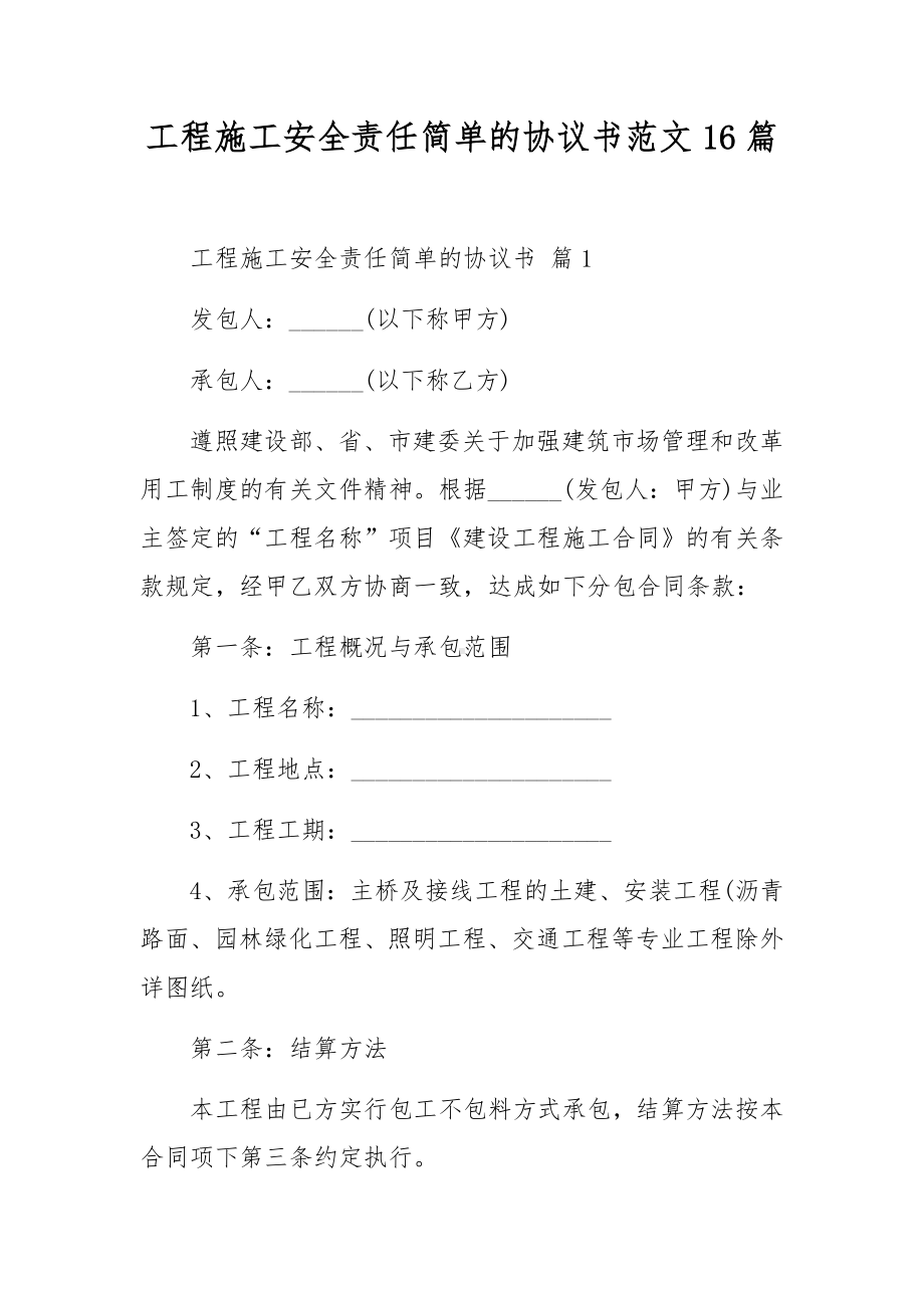 工程施工安全责任简单的协议书范文16篇.docx_第1页