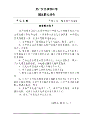 企业预案整改报告.doc