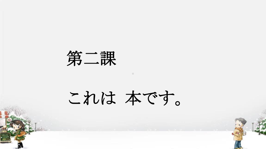 第2课 これは本です ppt课件 (3)-2023新标准《高中日语》初级上册.pptx_第1页