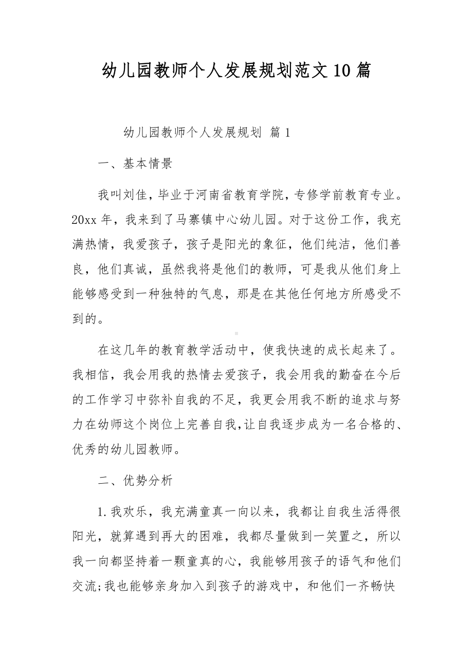 幼儿园教师个人发展规划范文10篇.docx_第1页