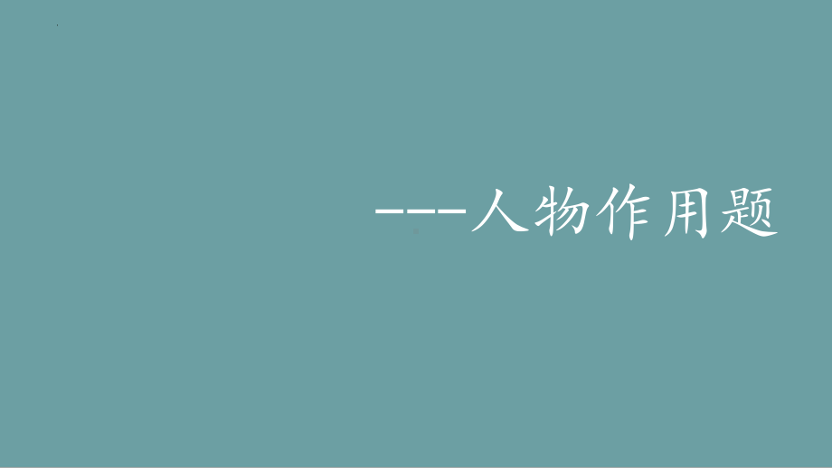 2023年中考语文二轮专题复习：记叙文之人物作用题ppt课件（55张PPT）.pptx_第1页