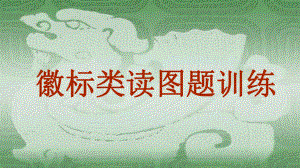 徽标类读图题训练 ppt课件（共23张ppt） 2022年中考语文二轮复习.pptx