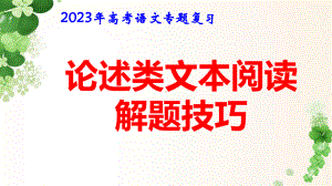 2023年高考语文专题复习：论述类文本阅读解题技巧 课件56张.pptx