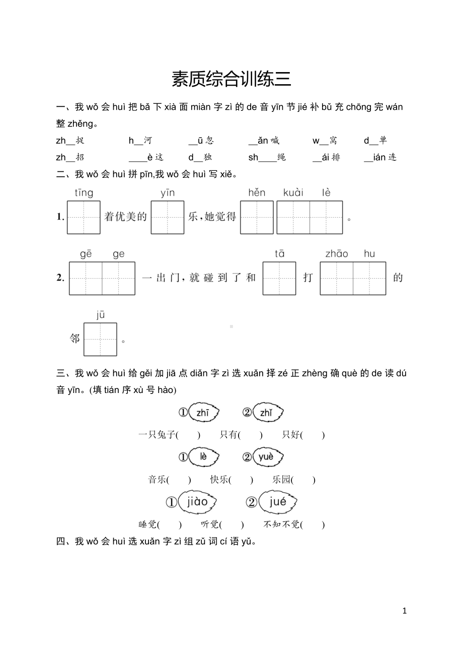 部编版语文一年级下册素质综合训练3.docx_第1页