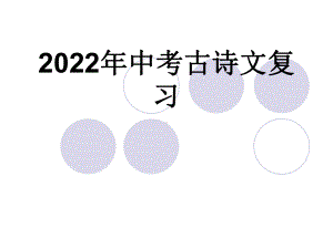 古诗词鉴赏复习ppt课件 2022年中考语文二轮复习.pptx